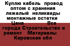 Куплю кабель, провод оптом с хранения, лежалый, неликвиды, монтажные остатки › Цена ­ 100 000 - Все города Строительство и ремонт » Материалы   . Кировская обл.